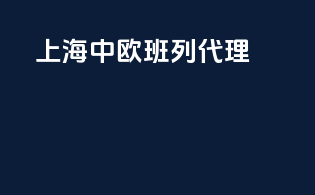 上海中欧班列代理