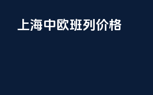 上海中欧班列价格