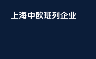 上海中欧班列企业