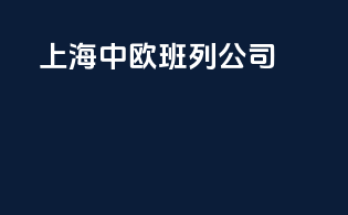 上海中欧班列公司