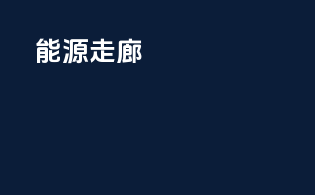 能源走廊