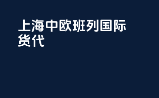 上海中欧班列国际货代