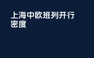 上海中欧班列开行密度