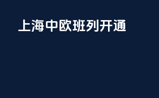 上海中欧班列开通