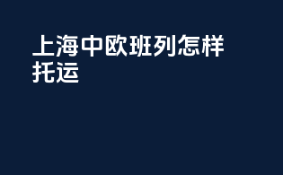 上海中欧班列怎样托运