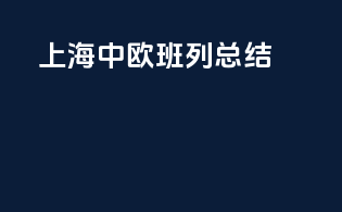 上海中欧班列总结