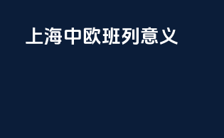 上海中欧班列意义