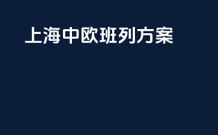 上海中欧班列方案