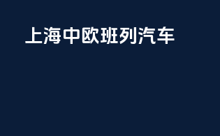 上海中欧班列汽车