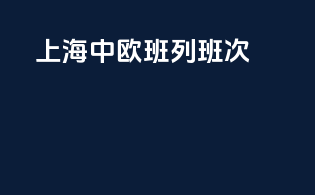 上海中欧班列班次