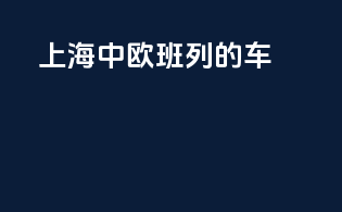上海中欧班列的车