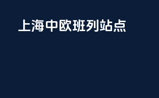 上海中欧班列站点