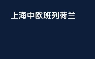 上海中欧班列荷兰