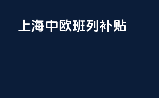 上海中欧班列补贴