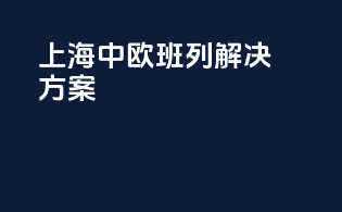 上海中欧班列解决方案