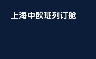 上海中欧班列订舱