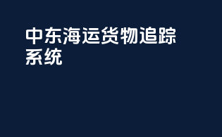 中东海运货物追踪系统