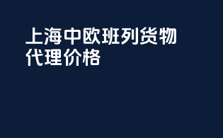 上海中欧班列货物代理价格