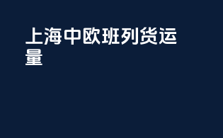 上海中欧班列货运量