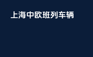 上海中欧班列车辆