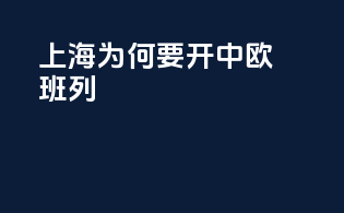 上海为何要开中欧班列