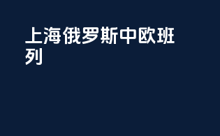 上海俄罗斯中欧班列