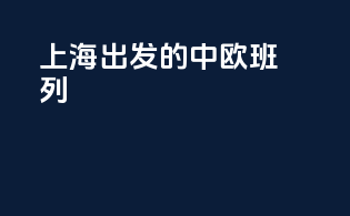 上海出发的中欧班列