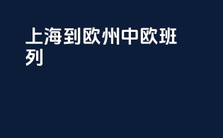 上海到欧州中欧班列
