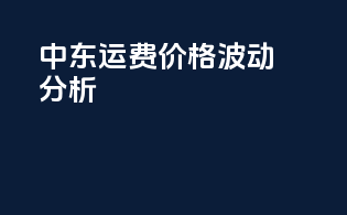 中东运费价格波动分析