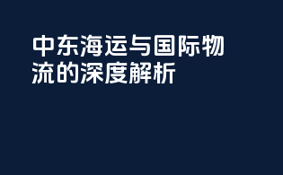 中东海运与国际物流的深度解析
