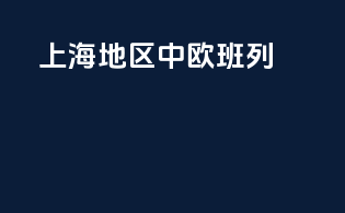 上海地区中欧班列