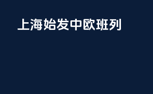 上海始发中欧班列