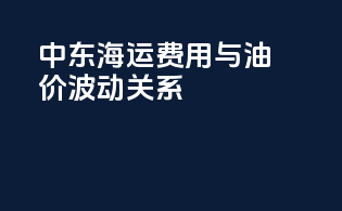 中东海运费用与油价波动关系