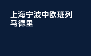 上海宁波中欧班列马德里