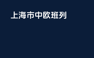 上海市中欧班列