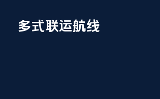 多式联运航线