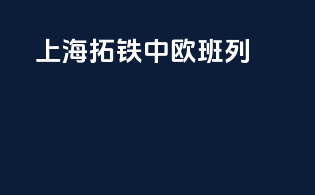上海拓铁中欧班列
