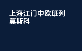 上海江门中欧班列莫斯科
