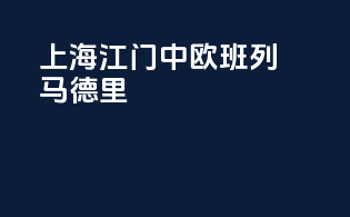 上海江门中欧班列马德里