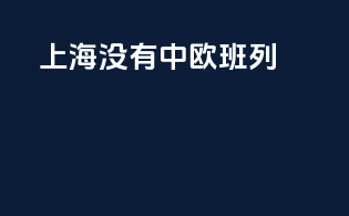 上海没有中欧班列