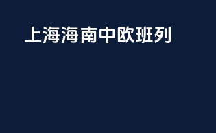 上海海南中欧班列
