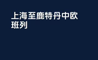 上海至鹿特丹中欧班列