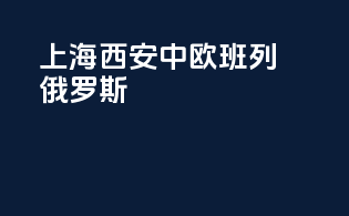 上海西安中欧班列俄罗斯