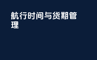 航行时间与货期管理