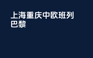 上海重庆中欧班列巴黎