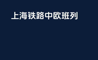 上海铁路中欧班列