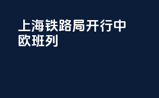 上海铁路局开行中欧班列