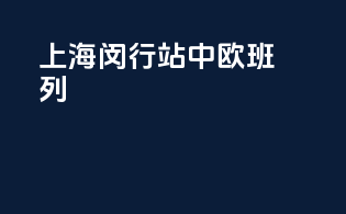 上海闵行站中欧班列
