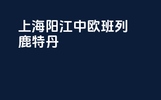 上海阳江中欧班列鹿特丹