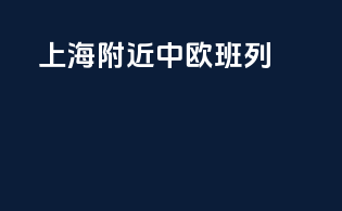 上海附近中欧班列